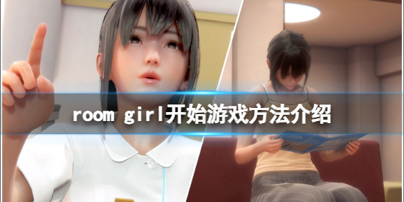 room girl怎么开始游戏?简单几步教你快速上手(含新手技巧)