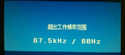 显示器超出频率限制变黑屏怎么办 轻松修复还原显示器超出限制黑屏故障