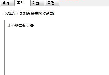 Win7麦克风音量乱跳是怎么回事 轻松修复麦克风故障方法